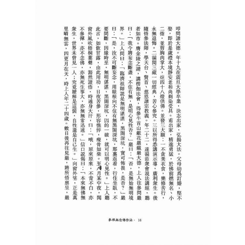 參禪與念佛修法-月溪法師文集第四冊