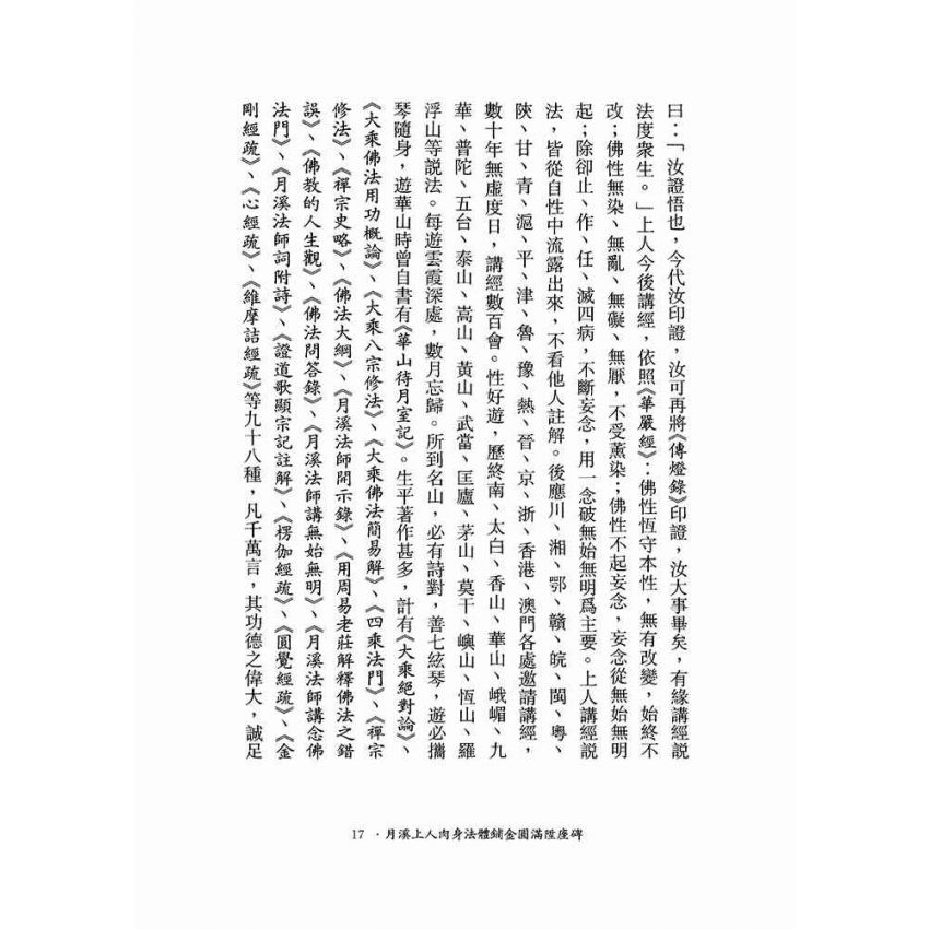 參禪與念佛修法-月溪法師文集第四冊