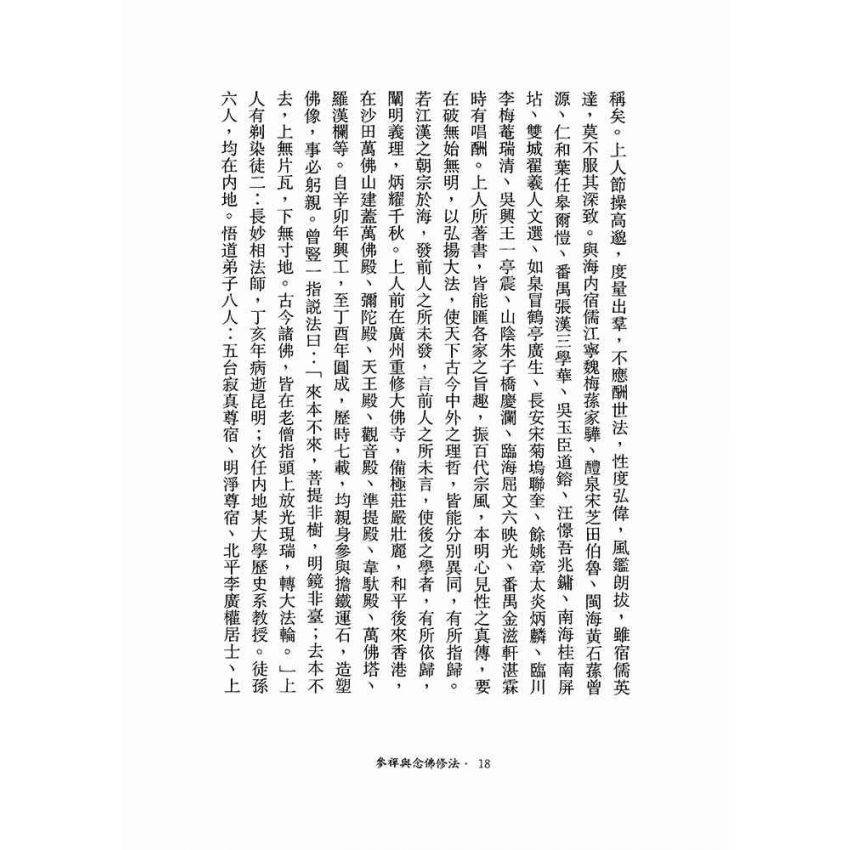 參禪與念佛修法-月溪法師文集第四冊