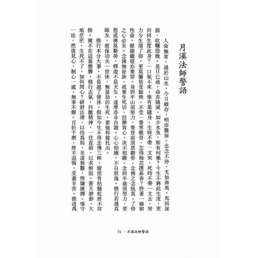 參禪與念佛修法-月溪法師文集第四冊