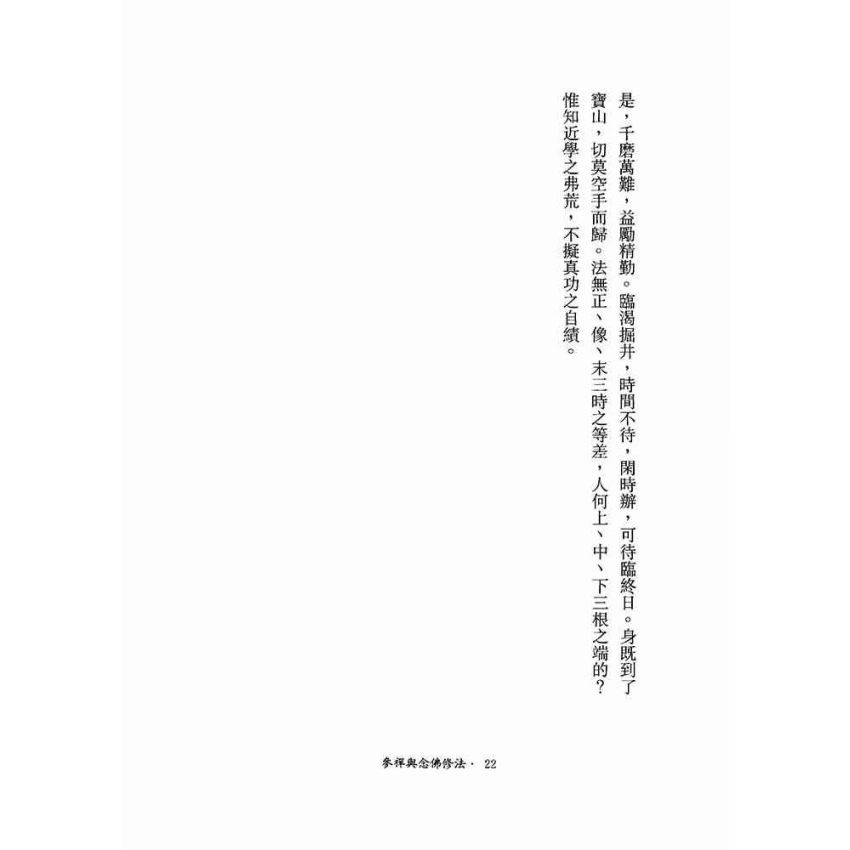 參禪與念佛修法-月溪法師文集第四冊