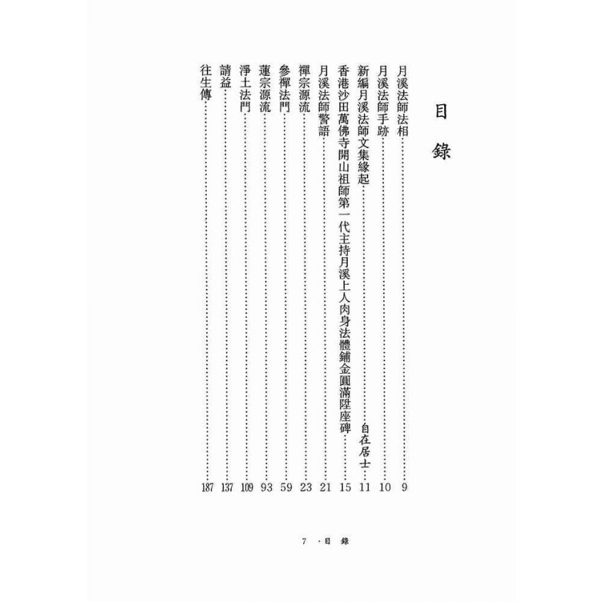 參禪與念佛修法-月溪法師文集第四冊