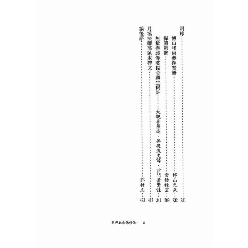 參禪與念佛修法-月溪法師文集第四冊