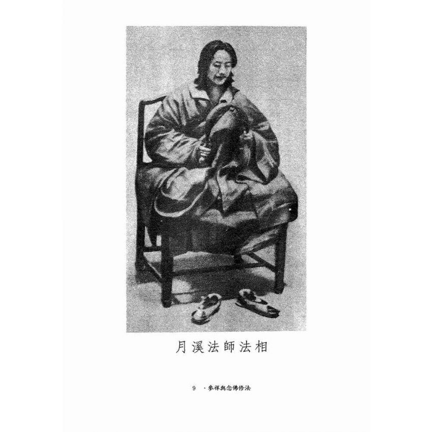 參禪與念佛修法-月溪法師文集第四冊