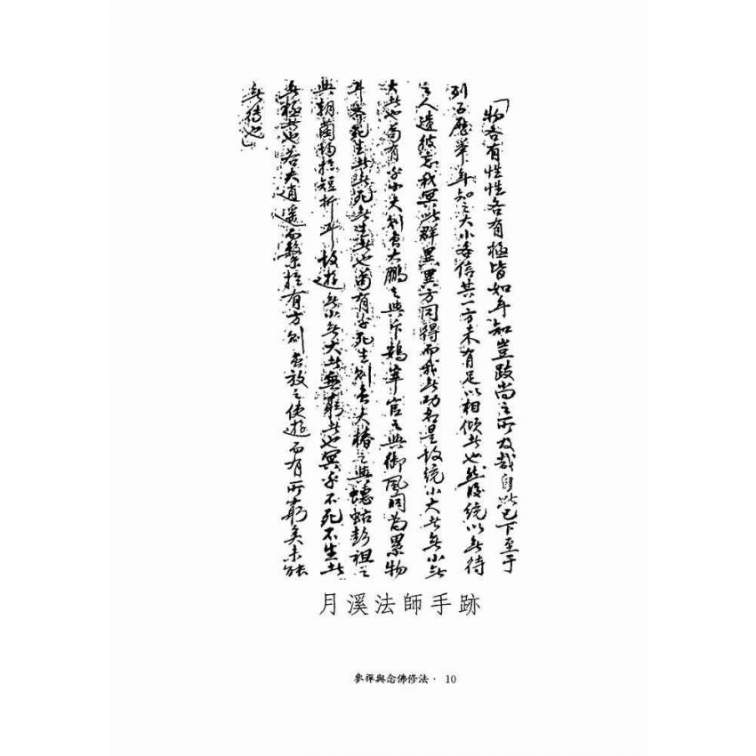 參禪與念佛修法-月溪法師文集第四冊