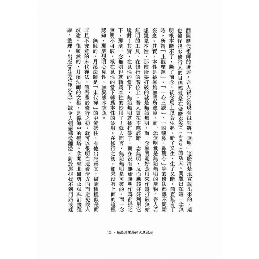 參禪與念佛修法-月溪法師文集第四冊