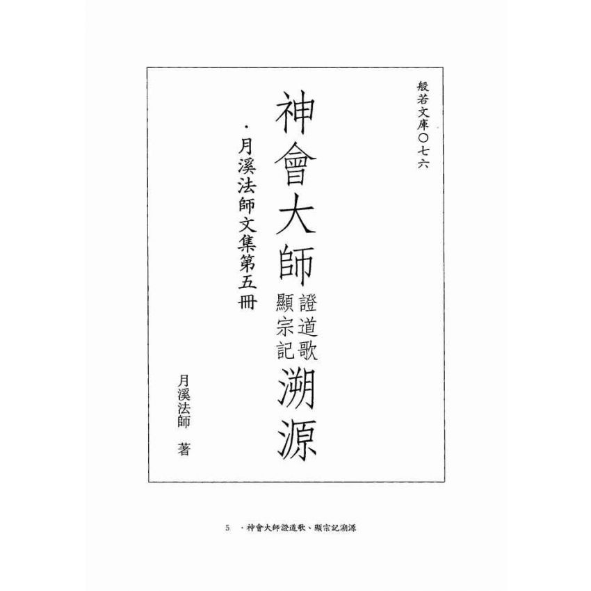 神會大師證道歌顯宗記溯源-月溪法師文集第五冊