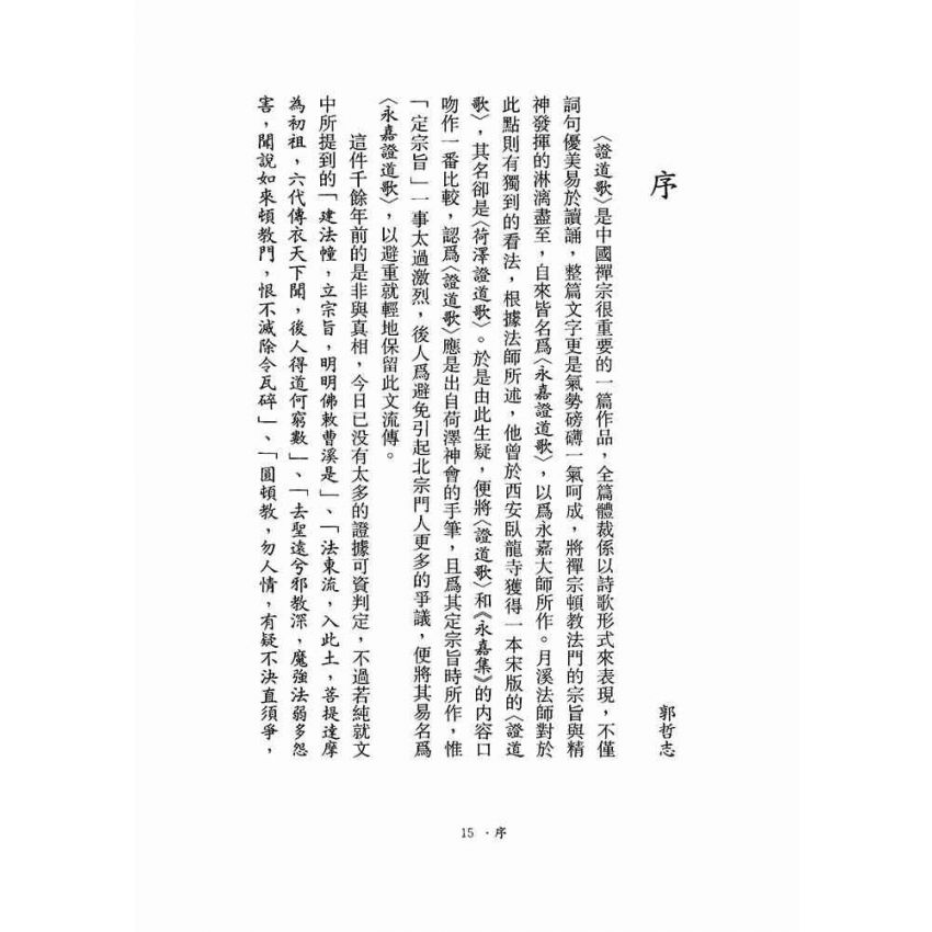 神會大師證道歌顯宗記溯源-月溪法師文集第五冊
