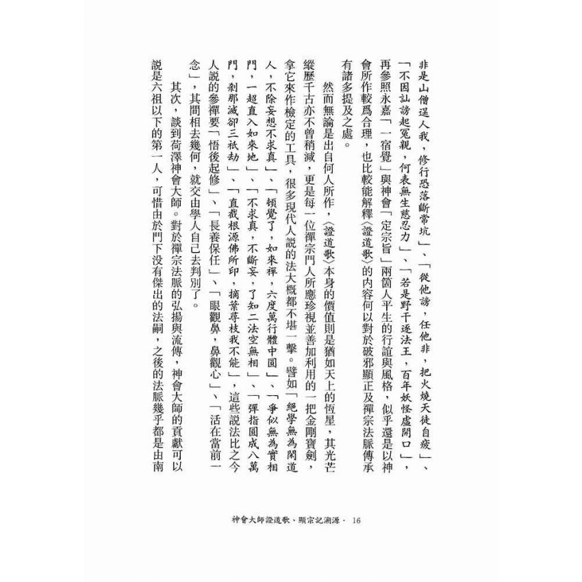 神會大師證道歌顯宗記溯源-月溪法師文集第五冊