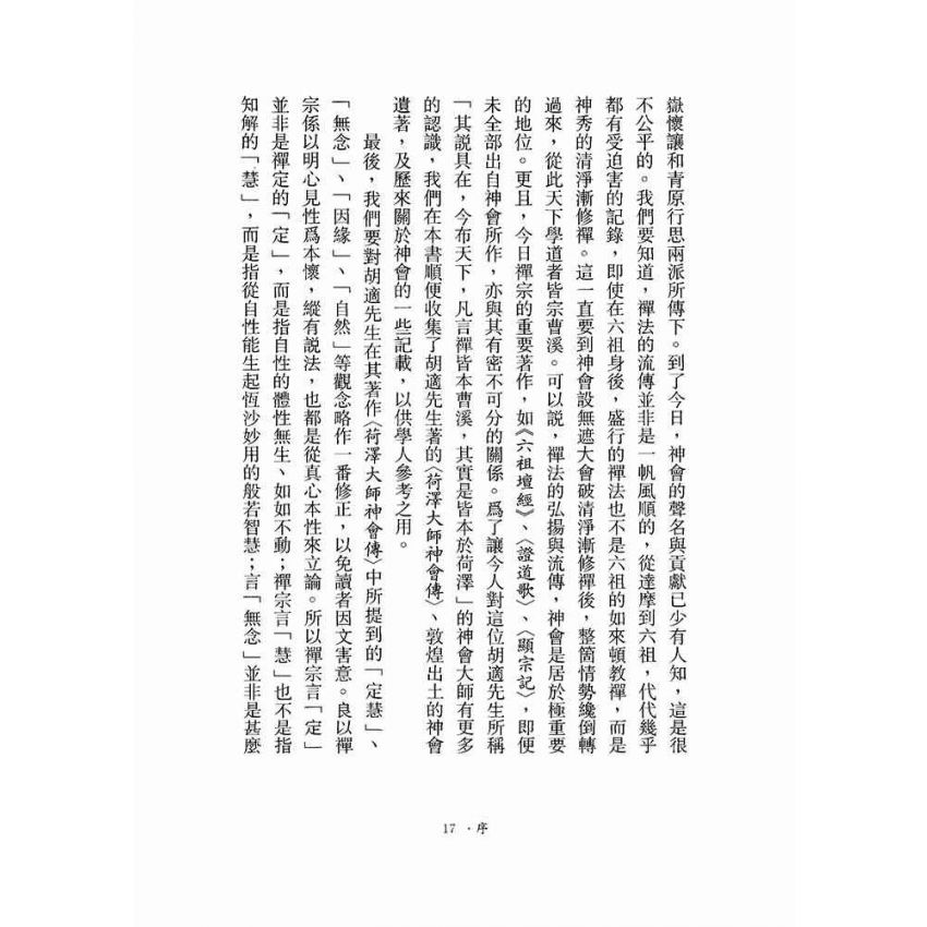 神會大師證道歌顯宗記溯源-月溪法師文集第五冊