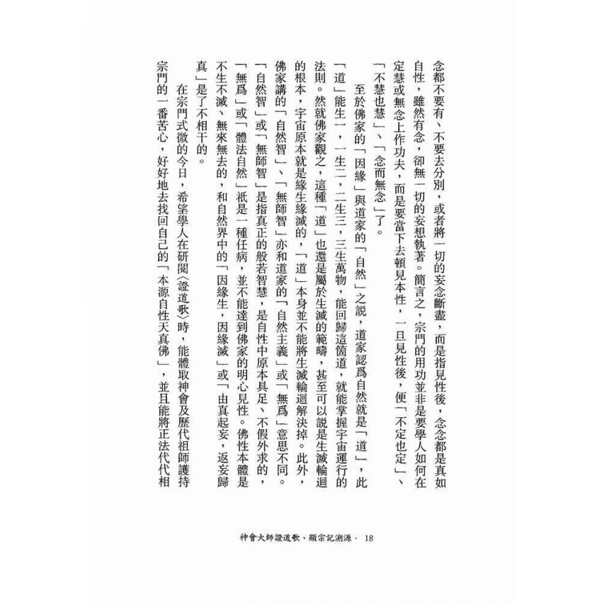 神會大師證道歌顯宗記溯源-月溪法師文集第五冊