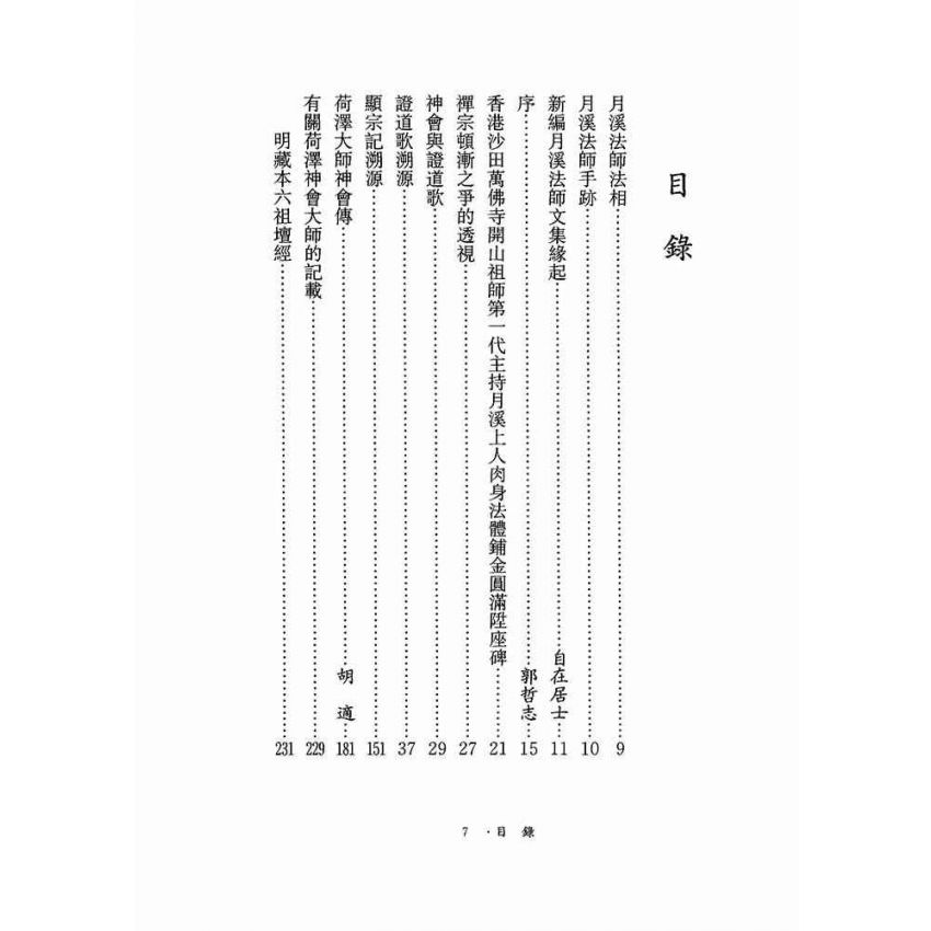 神會大師證道歌顯宗記溯源-月溪法師文集第五冊