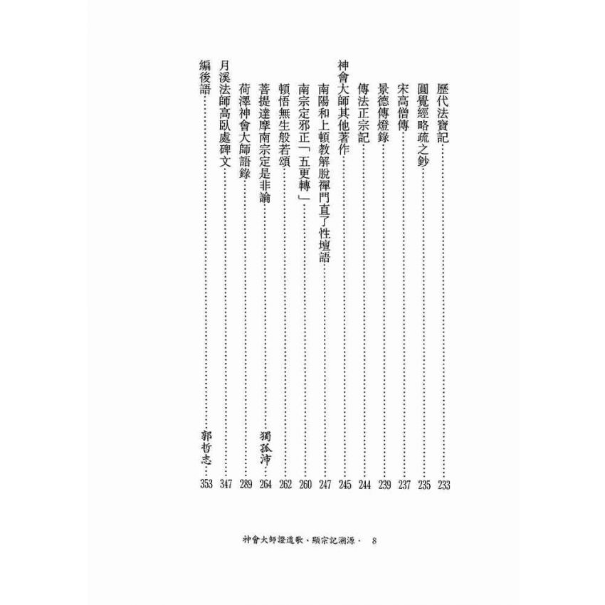 神會大師證道歌顯宗記溯源-月溪法師文集第五冊