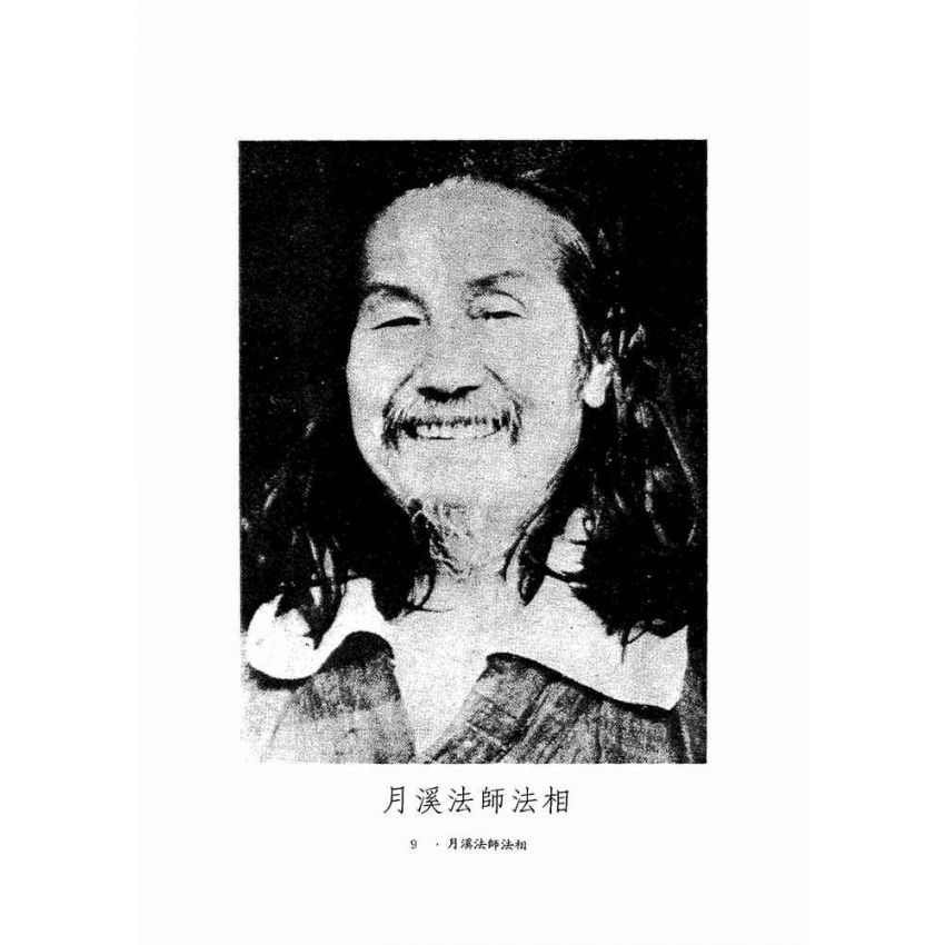神會大師證道歌顯宗記溯源-月溪法師文集第五冊