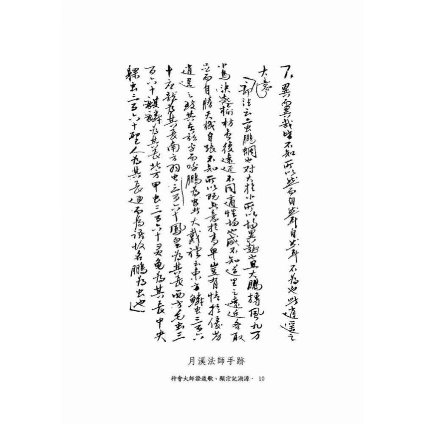 神會大師證道歌顯宗記溯源-月溪法師文集第五冊