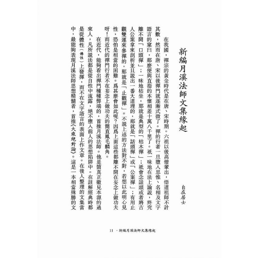 神會大師證道歌顯宗記溯源-月溪法師文集第五冊