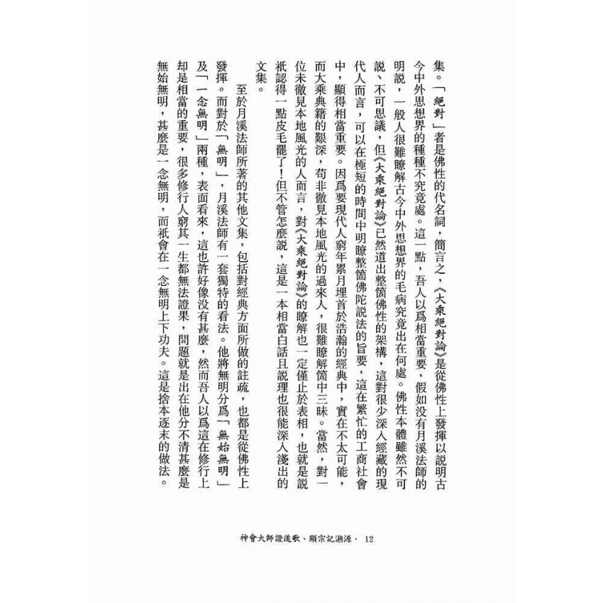 神會大師證道歌顯宗記溯源-月溪法師文集第五冊