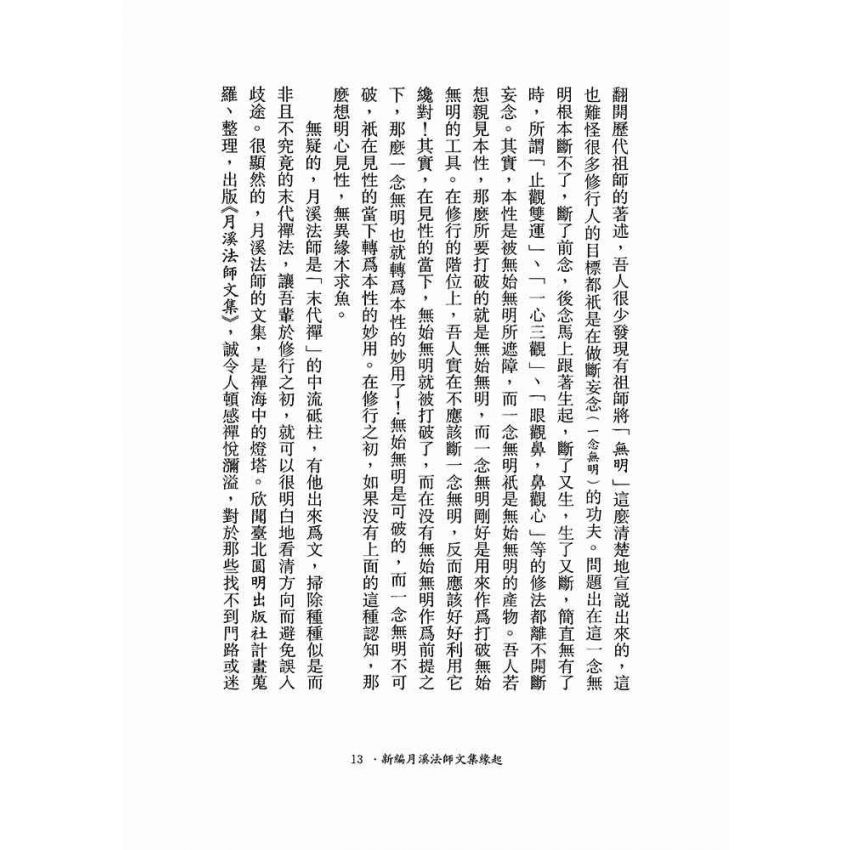 神會大師證道歌顯宗記溯源-月溪法師文集第五冊