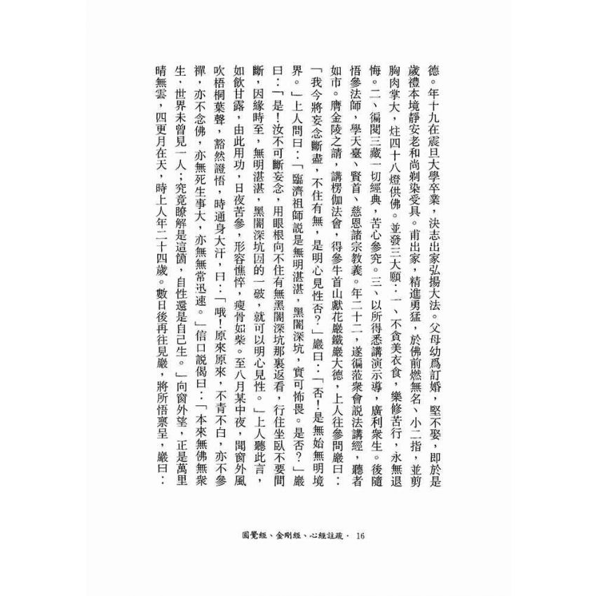 圓覺經、金剛經、心經註疏-月溪法師文集第六冊