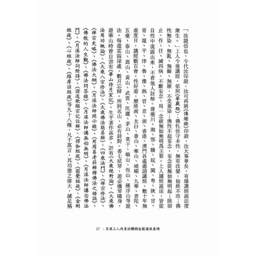 圓覺經、金剛經、心經註疏-月溪法師文集第六冊
