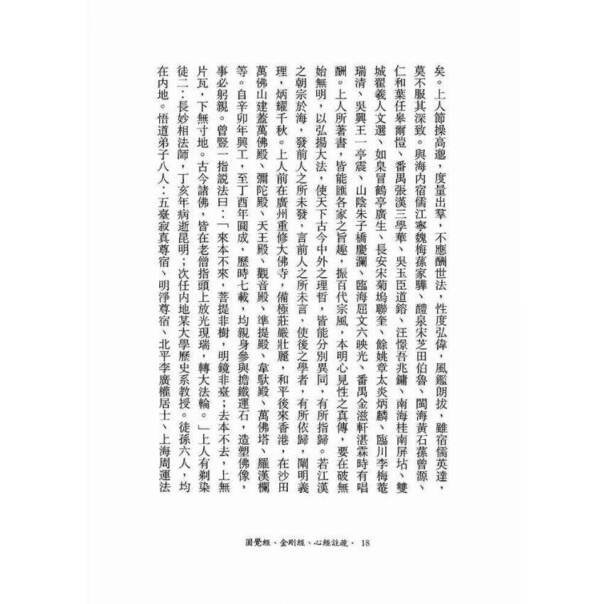 圓覺經、金剛經、心經註疏-月溪法師文集第六冊