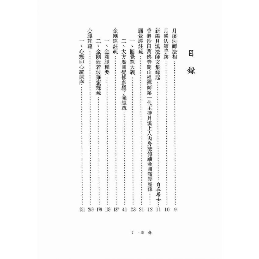 圓覺經、金剛經、心經註疏-月溪法師文集第六冊