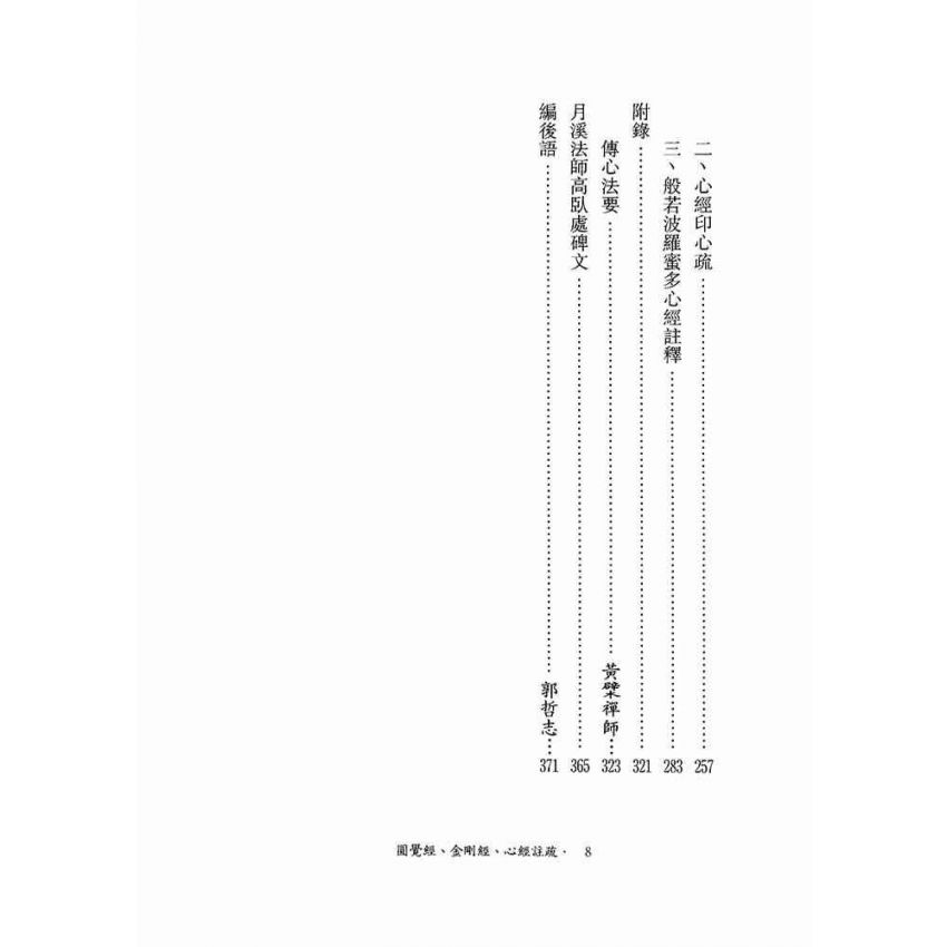 圓覺經、金剛經、心經註疏-月溪法師文集第六冊