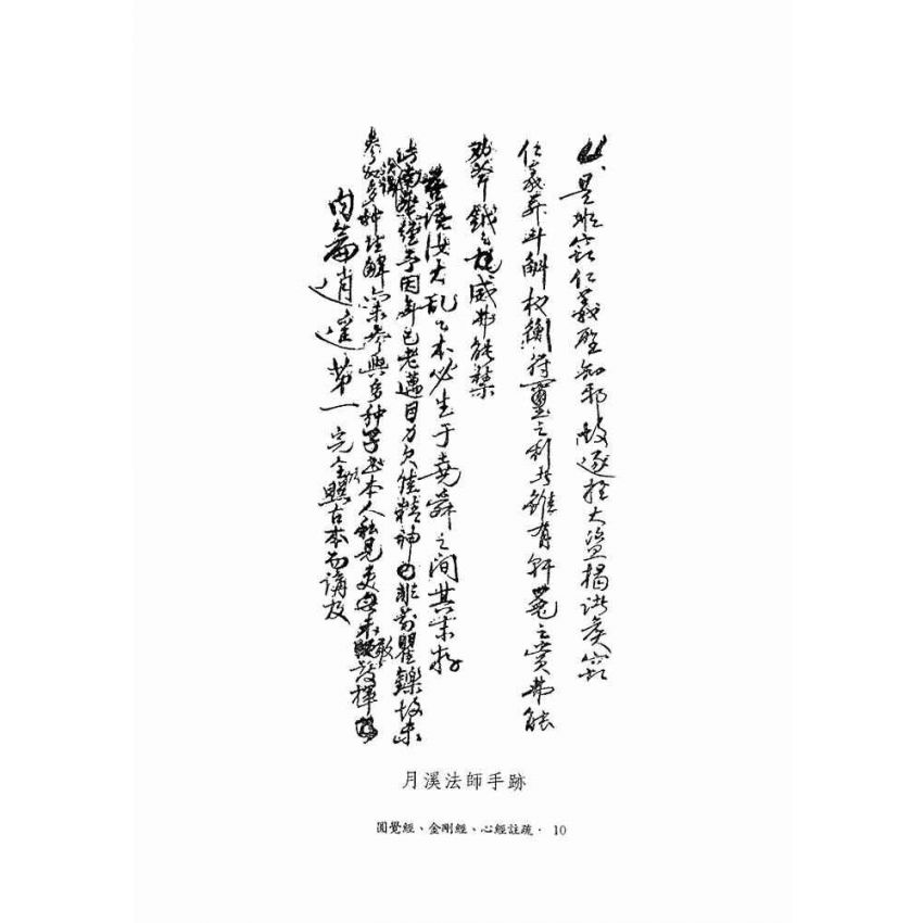 圓覺經、金剛經、心經註疏-月溪法師文集第六冊