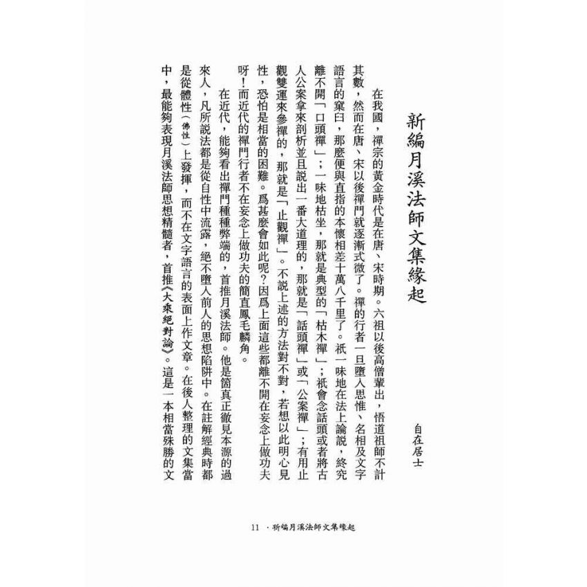 圓覺經、金剛經、心經註疏-月溪法師文集第六冊