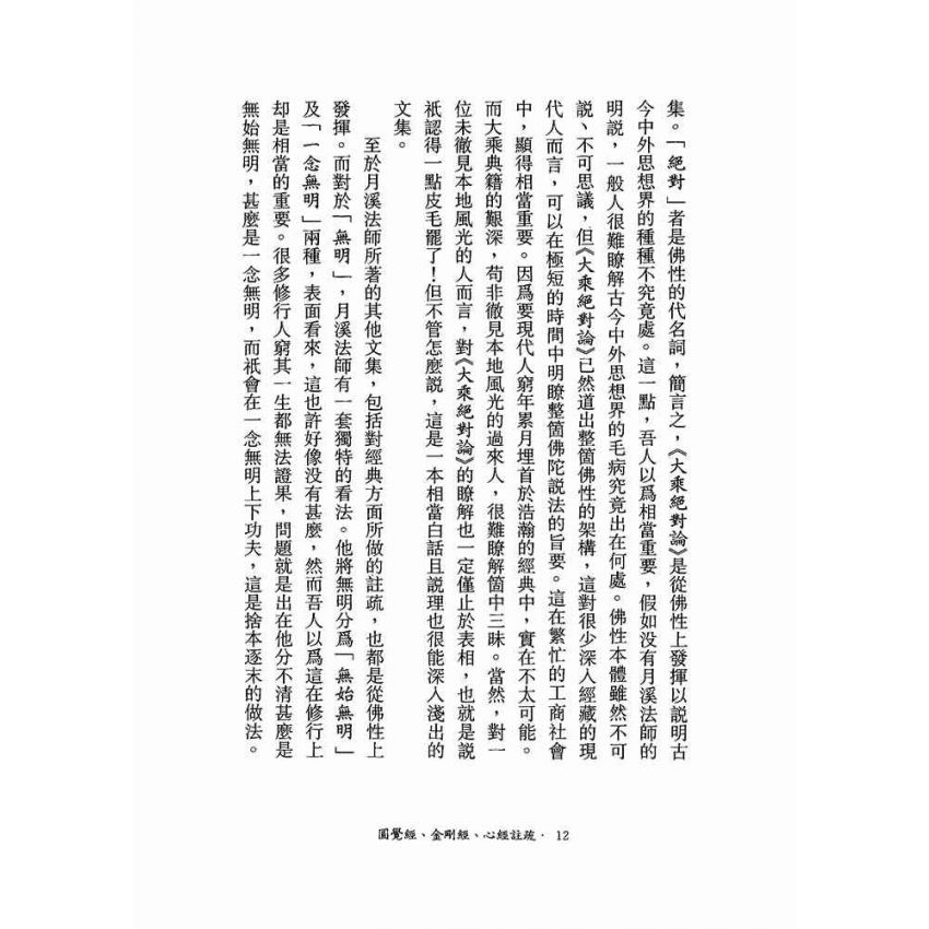 圓覺經、金剛經、心經註疏-月溪法師文集第六冊