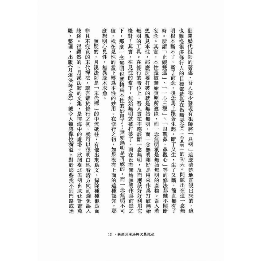 圓覺經、金剛經、心經註疏-月溪法師文集第六冊