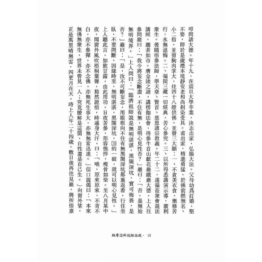 維摩詰所說經註疏-月溪法師文集第七冊