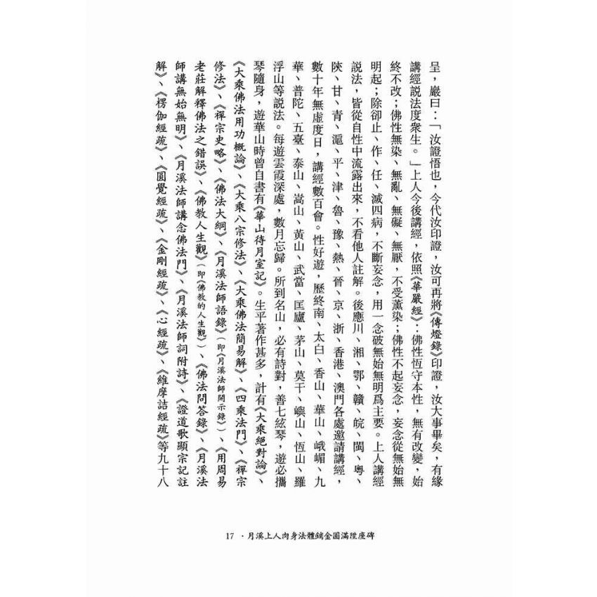 維摩詰所說經註疏-月溪法師文集第七冊
