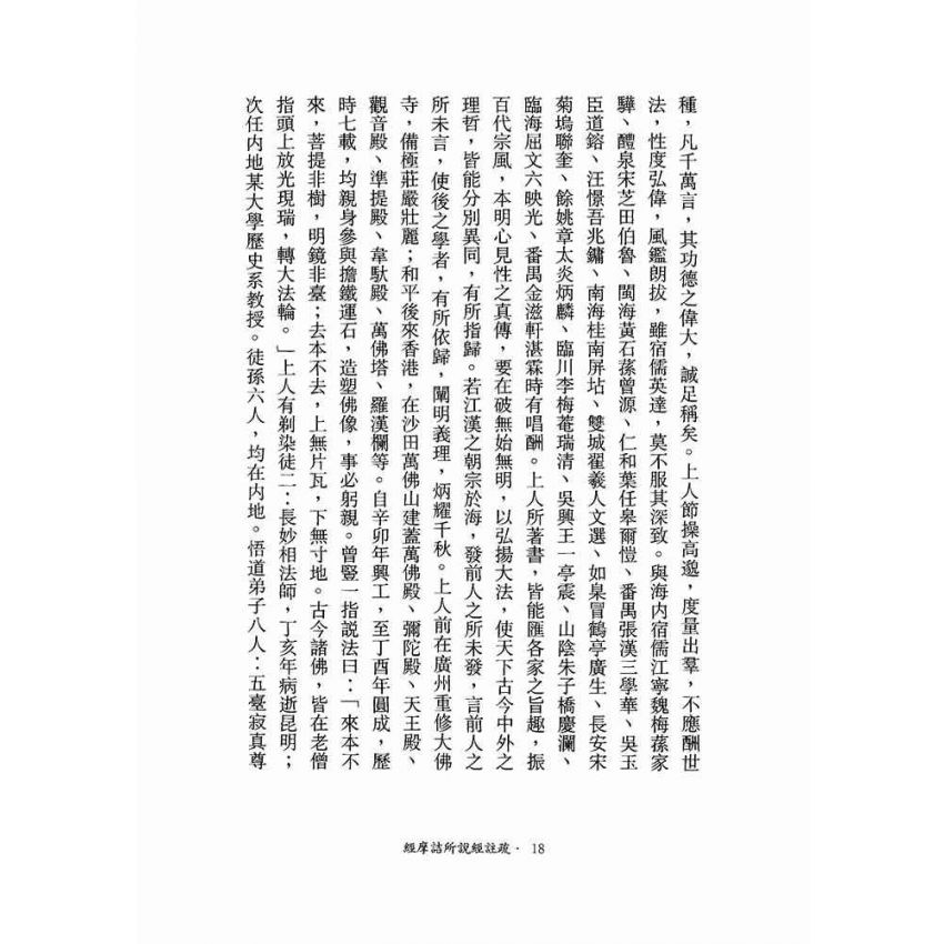 維摩詰所說經註疏-月溪法師文集第七冊