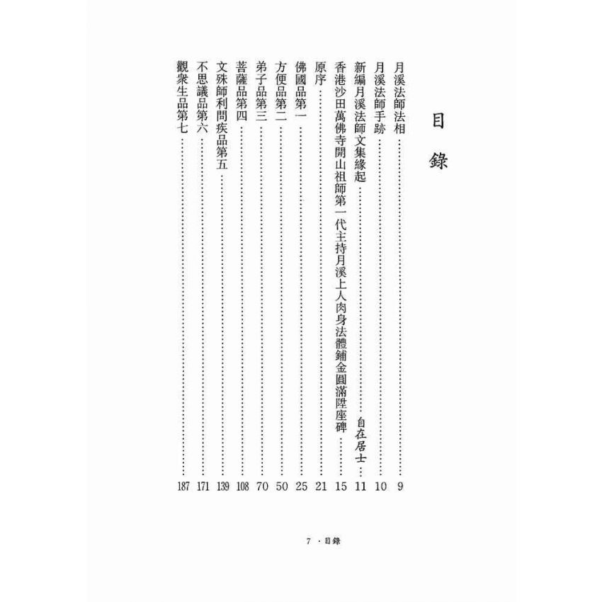 維摩詰所說經註疏-月溪法師文集第七冊