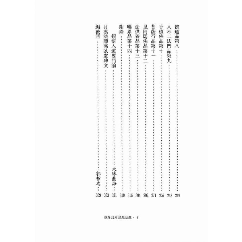 維摩詰所說經註疏-月溪法師文集第七冊