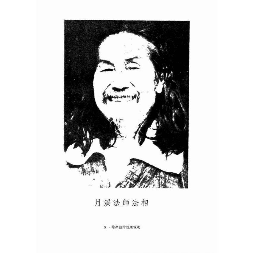 維摩詰所說經註疏-月溪法師文集第七冊