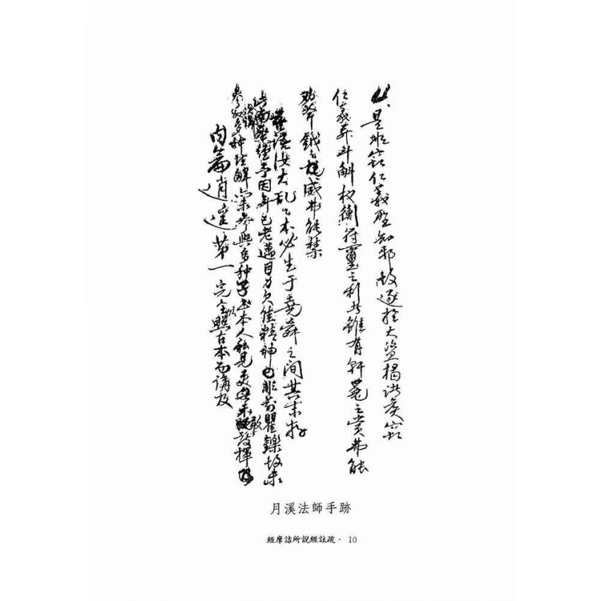維摩詰所說經註疏-月溪法師文集第七冊