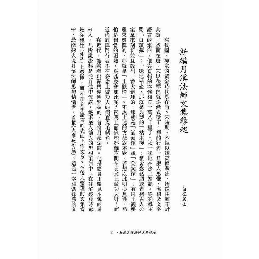維摩詰所說經註疏-月溪法師文集第七冊
