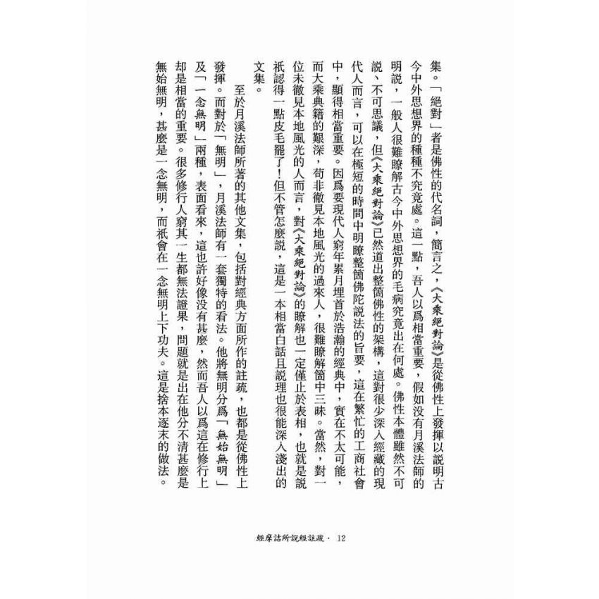 維摩詰所說經註疏-月溪法師文集第七冊