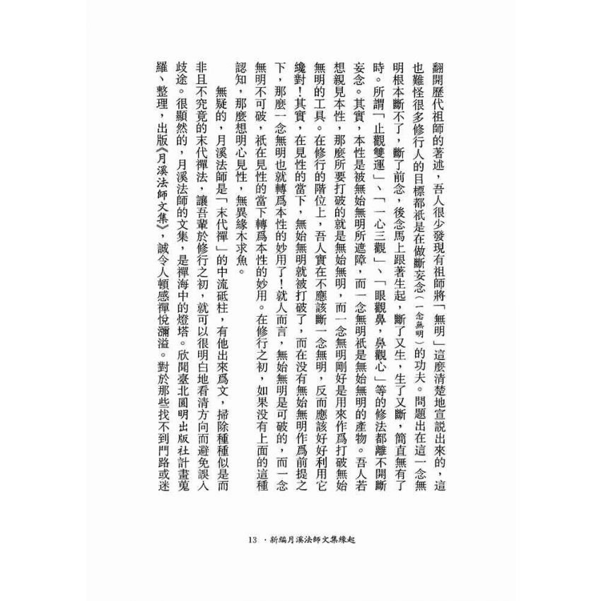維摩詰所說經註疏-月溪法師文集第七冊