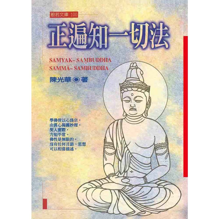 正遍知一切法