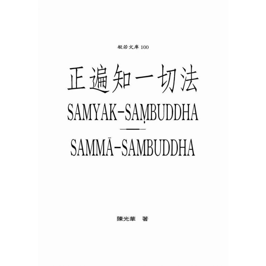 正遍知一切法