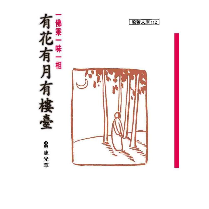 有花有月有樓臺:一佛乘一味一相