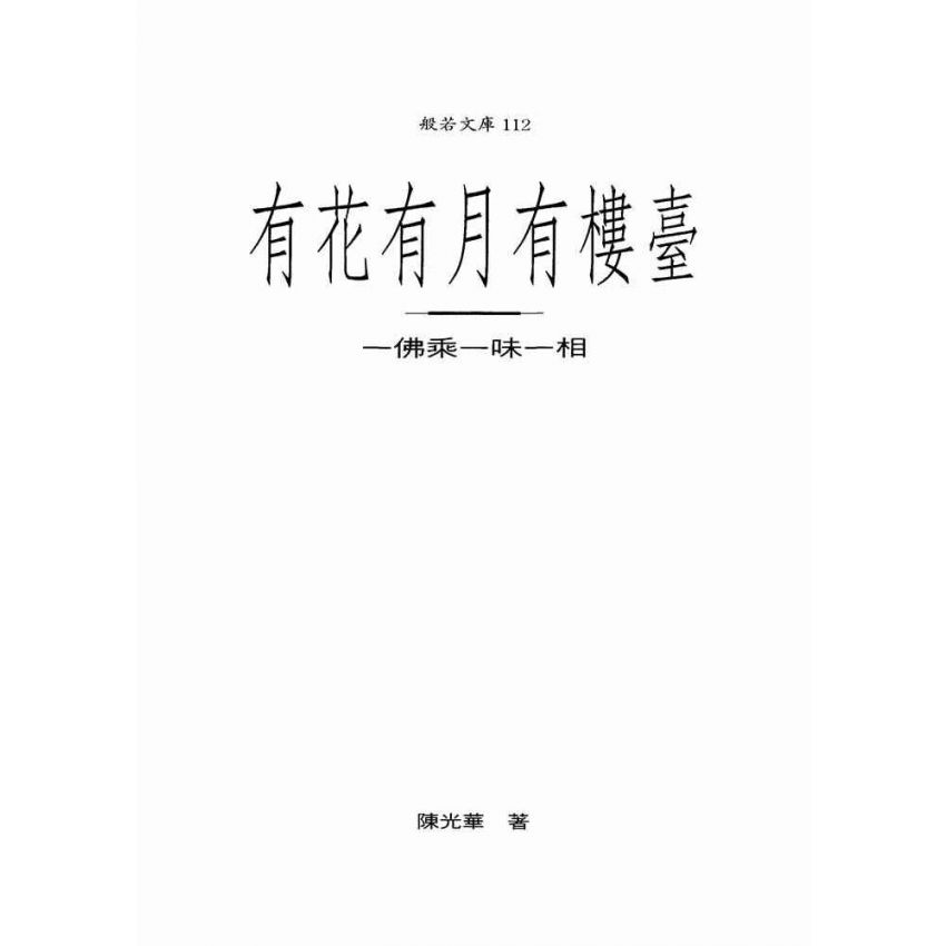 有花有月有樓臺:一佛乘一味一相