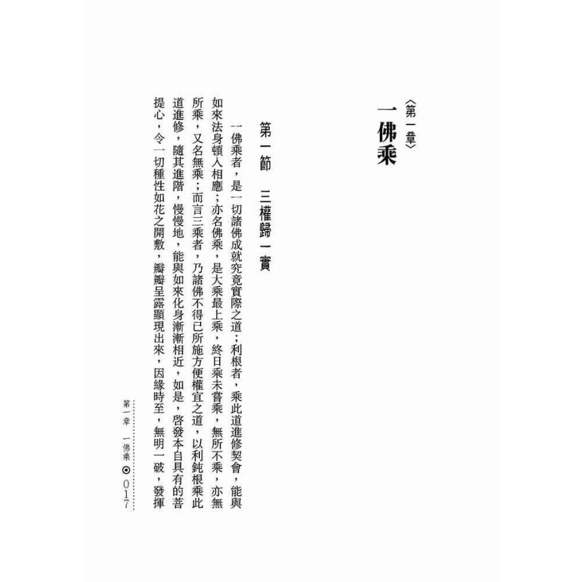 有花有月有樓臺:一佛乘一味一相