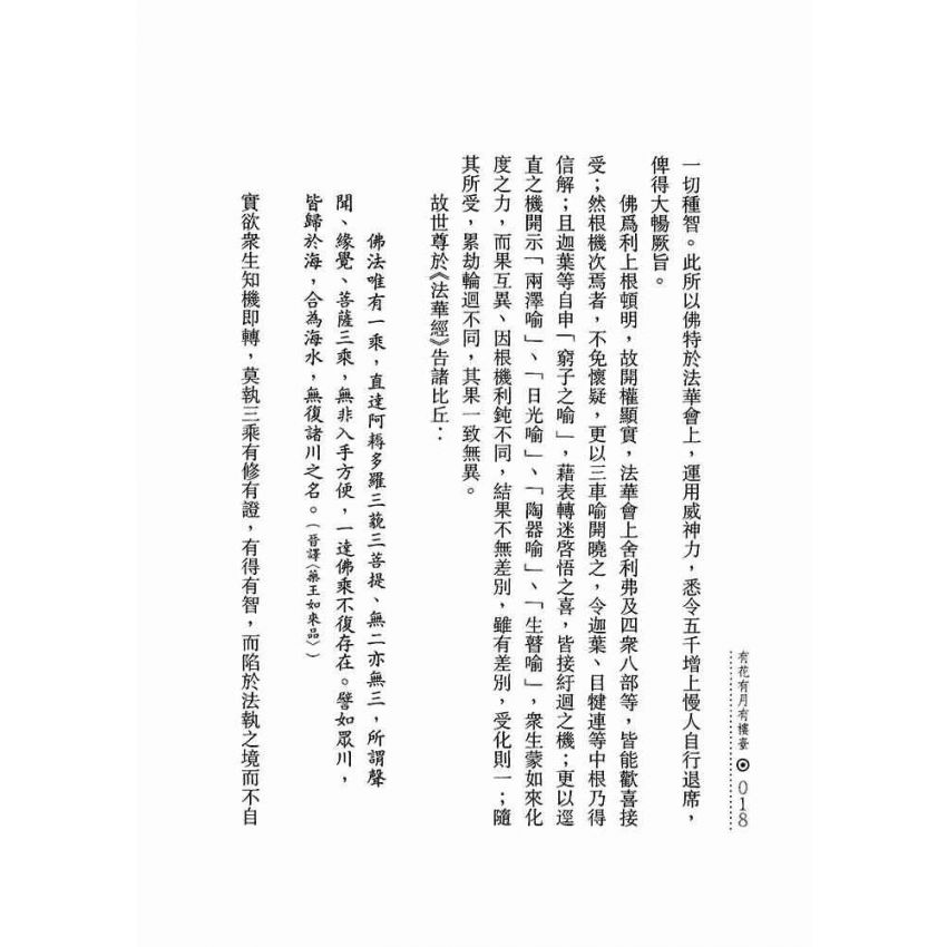有花有月有樓臺:一佛乘一味一相