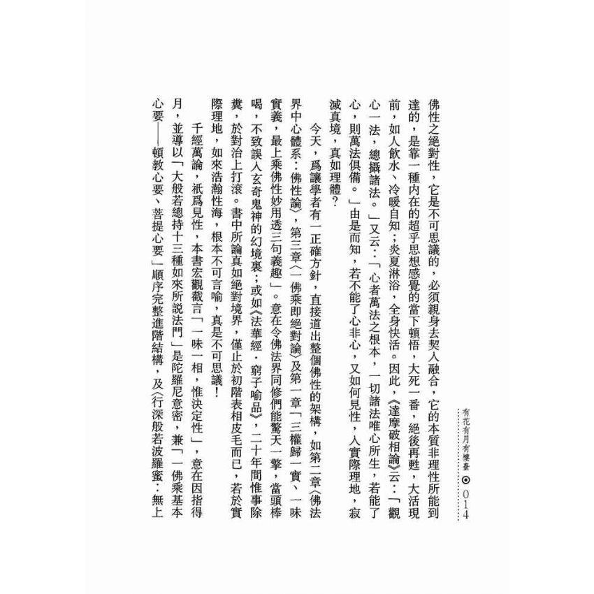 有花有月有樓臺:一佛乘一味一相