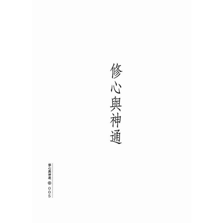 修心與神通