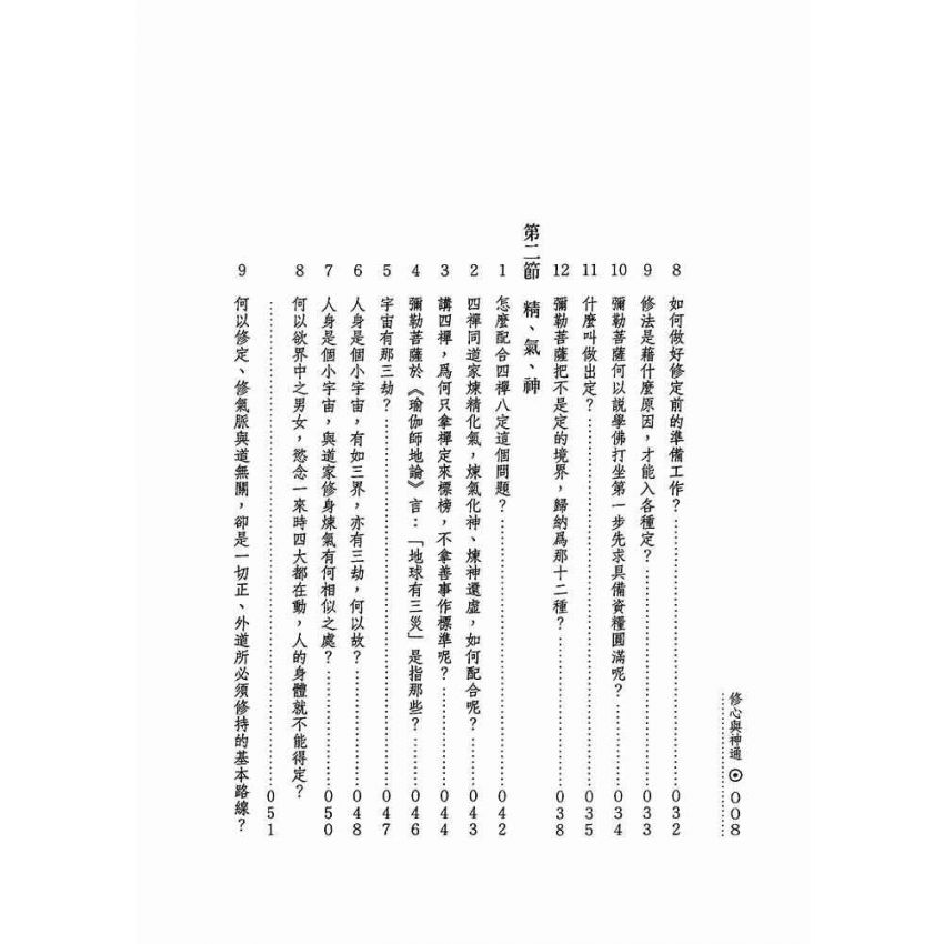 修心與神通